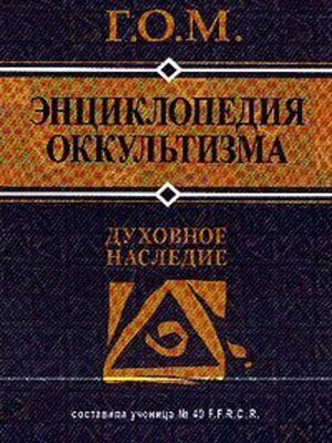 cover image of Энциклопедия оккультизма
